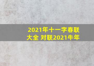 2021年十一字春联大全 对联2021牛年